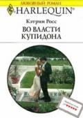 Во власти купидона - Росс Кэтрин