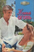 Нежный огонь - Шарп Виктория