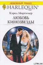 Любовь кинозвезды - Мортимер Кэрол