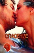 Спасение - Спаркс Николас