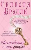 По соседству с герцогом - Брэдли Селеста