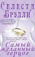 Самый желанный герцог - Брэдли Селеста