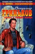 Король и спящий убийца - Гриньков Владимир Васильевич