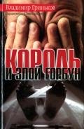 Король и Злой Горбун - Гриньков Владимир Васильевич
