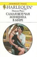 Самая везучая женщина в мире - Роуз Эмили