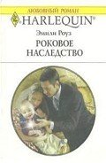 Роковое наследство - Роуз Эмили