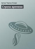 Стрела времени - Кларк Артур Чарльз