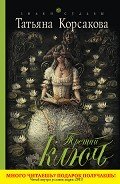 Третий ключ - Корсакова Татьяна Викторовна