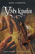 Узы крови - Хамфрис Крис