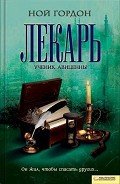 Лекарь. Ученик Авиценны - Гордон Ной