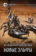 Новые эльфы - Мясоедов Владимир Михайлович