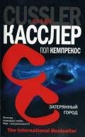 Затерянный город - Касслер Клайв