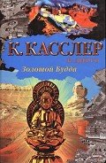 Золотой Будда - Касслер Клайв