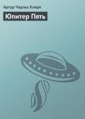 Юпитер Пять - Кларк Артур Чарльз