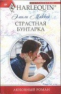 Страстная бунтарка - Маккей Эмили