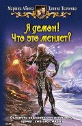Я демон! Что это меняет? - Ткаченко Даниил