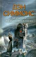 Молитвы разбитому камню - Симмонс Дэн