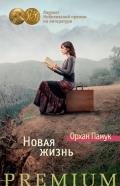 Новая жизнь - Памук Орхан