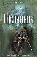 Посланник - Берк Джен