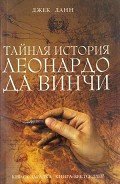 Тайная история Леонардо да Винчи - Данн Джек
