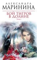 Бой тигров в долине. Том 2 - Маринина Александра Борисовна