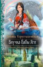Внучка бабы Яги - Коростышевская Татьяна Георгиевна