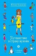 Путешествие в страну мужчин - Климова Юлия