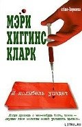 И колыбель упадет - Кларк Мэри Хиггинс