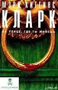 На улице, где ты живёшь (На нашей улице) - Кларк Мэри Хиггинс