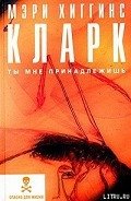 Ты мне принадлежишь - Кларк Мэри Хиггинс