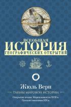 Всеобщая история географических открытий. Книга 3. Путешественники XIX века (с иллюстрациями) - Верн Жюль Габриэль