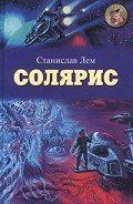 Солярис - Лем Станислав