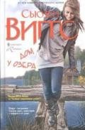 Дом у озера - Виггз Сьюзен