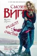 Рецепт счастья - Виггз Сьюзен