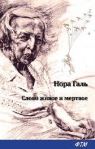 Слово живое и мертвое - Гальперина Нора Яковлевна "Нора Галь"