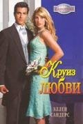 Круиз любви - Сандерс Эллен