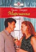 Марсианка - Сандерс Эллен