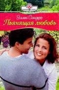 Пьянящая любовь - Сандерс Эллен