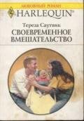 Своевременное вмешательство - Громова Л.