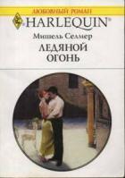 Ледяной огонь - Селмер Мишель