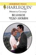 Великое чудо любви - Селмер Мишель