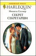 Секрет секретарши - Селмер Мишель