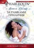 За рамками приличия - Селмер Мишель