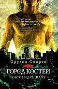 Город костей - Клэр Кассандра