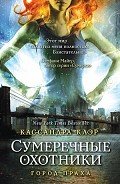Город праха - Клэр Кассандра