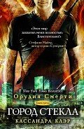 Город стекла - Клэр Кассандра