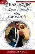 Ход королевой - Леннокс Марион