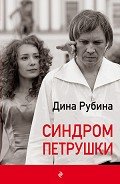 Синдром Петрушки - Рубина Дина Ильинична