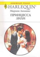 Принцесса Лили - Леннокс Марион