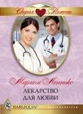 Лекарство для любви - Леннокс Марион
